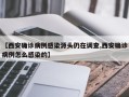 【西安确诊病例感染源头仍在调查,西安确诊病例怎么感染的】