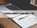 31省新增2例确诊/31省新增确诊23例一