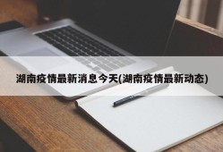 湖南疫情最新消息今天(湖南疫情最新动态)