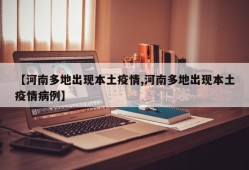 【河南多地出现本土疫情,河南多地出现本土疫情病例】