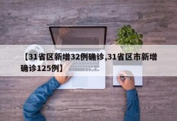 【31省区新增32例确诊,31省区市新增确诊125例】