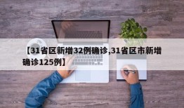 【31省区新增32例确诊,31省区市新增确诊125例】