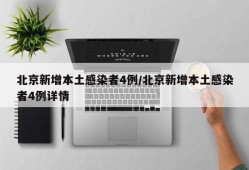 北京新增本土感染者4例/北京新增本土感染者4例详情