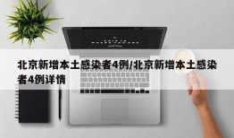 北京新增本土感染者4例/北京新增本土感染者4例详情
