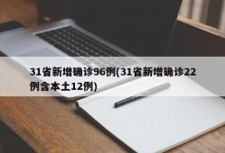 31省新增确诊96例(31省新增确诊22例含本土12例)