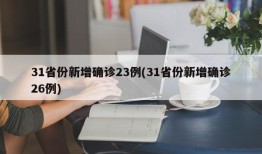 31省份新增确诊23例(31省份新增确诊26例)
