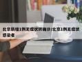北京新增1例无症状转确诊/北京1例无症状感染者