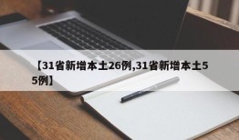 【31省新增本土26例,31省新增本土55例】