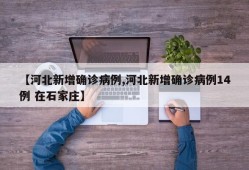 【河北新增确诊病例,河北新增确诊病例14例 在石家庄】