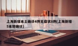 上海新增本土确诊4例无症状8例(上海新增5本地确诊)