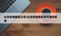 北京疫情最新公布/北京疫情最新情况播报新增