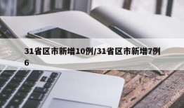 31省区市新增10例/31省区市新增7例6