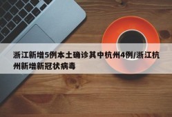 浙江新增5例本土确诊其中杭州4例/浙江杭州新增新冠状病毒