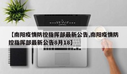 【南阳疫情防控指挥部最新公告,南阳疫情防控指挥部最新公告8月18】