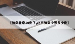 【肺炎北京10例了,北京肺炎今天多少例】