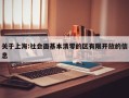 关于上海:社会面基本清零的区有限开放的信息