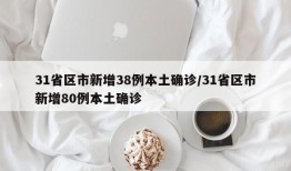 31省区市新增38例本土确诊/31省区市新增80例本土确诊