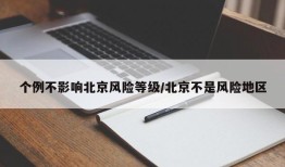 个例不影响北京风险等级/北京不是风险地区