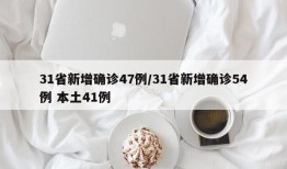 31省新增确诊47例/31省新增确诊54例 本土41例