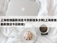 上海疫情最新消息今天新增多少例(上海疫情最新情况今日新增)