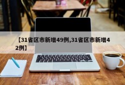 【31省区市新增49例,31省区市新增42例】