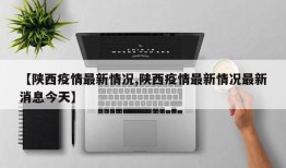 【陕西疫情最新情况,陕西疫情最新情况最新消息今天】