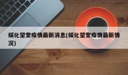 绥化望奎疫情最新消息(绥化望奎疫情最新情况)