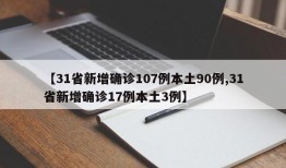 【31省新增确诊107例本土90例,31省新增确诊17例本土3例】