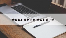 唐山解封最新消息/唐山封锁了吗