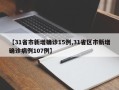 【31省市新增确诊15例,31省区市新增确诊病例107例】