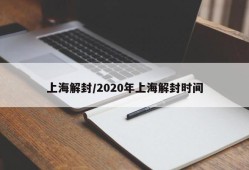 上海解封/2020年上海解封时间