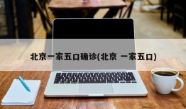 北京一家五口确诊(北京 一家五口)