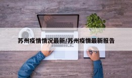 苏州疫情情况最新/苏州疫情最新报告