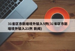 31省区市新增境外输入5例(31省区市新增境外输入21例 新闻)