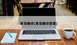 青岛确诊(青岛确诊患者)