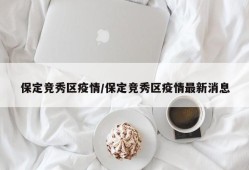 保定竞秀区疫情/保定竞秀区疫情最新消息