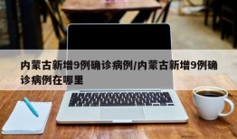 内蒙古新增9例确诊病例/内蒙古新增9例确诊病例在哪里