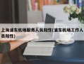 上海浦东机场服务人员阳性(浦东机场工作人员阳性)
