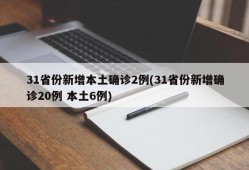31省份新增本土确诊2例(31省份新增确诊20例 本土6例)