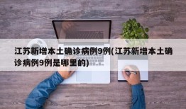 江苏新增本土确诊病例9例(江苏新增本土确诊病例9例是哪里的)