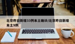 北京昨日新增33例本土确诊/北京昨日新增本土9例