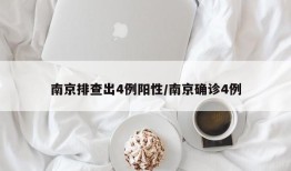 南京排查出4例阳性/南京确诊4例