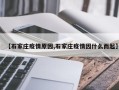 【石家庄疫情原因,石家庄疫情因什么而起】