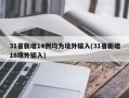 31省新增14例均为境外输入(31省新增18境外输入)
