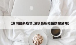 【深圳最新疫情,深圳最新疫情防控通知】