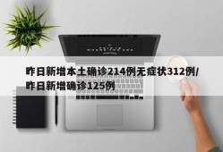 昨日新增本土确诊214例无症状312例/昨日新增确诊125例