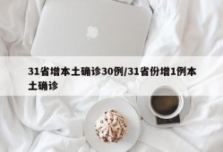 31省增本土确诊30例/31省份增1例本土确诊