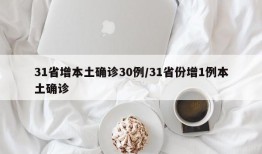 31省增本土确诊30例/31省份增1例本土确诊