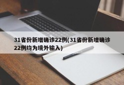 31省份新增确诊22例(31省份新增确诊22例均为境外输入)