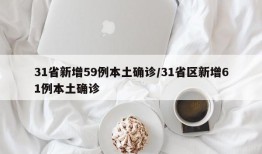 31省新增59例本土确诊/31省区新增61例本土确诊